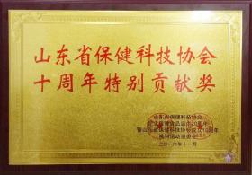 2014年，成为山东省保健科技协会理事单位，并于2016年被山东省保健科协协会评为“特别贡献奖”